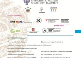 Организаторы и партнеры фестиваля